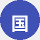 国漫粉阿鱼
