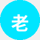 老番友大刘