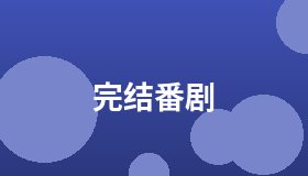 完结番剧