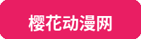 樱花动漫网