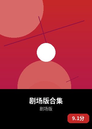 剧场版合集